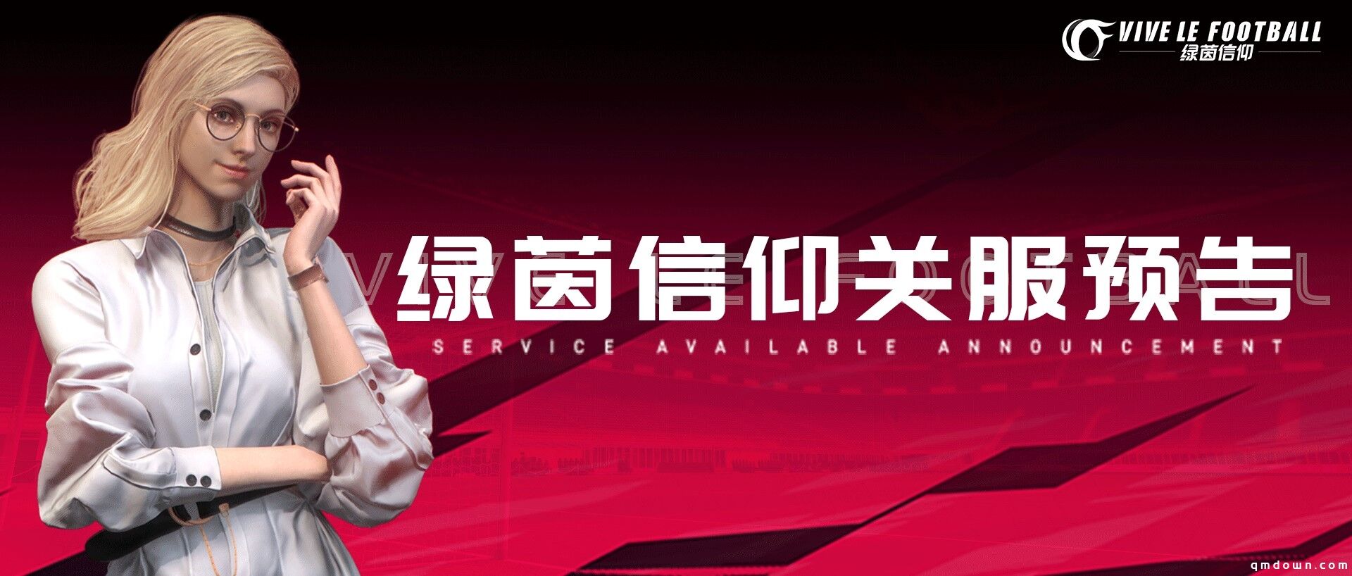 期待再遇！《绿茵信仰》争锋测试即将圆满落幕!