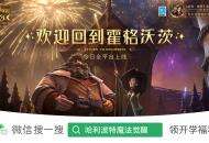 霍格沃茨开学啦！《哈利波特：魔法觉醒》今日全平台上线！