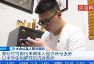 央视调查发现过半学生可解开游戏防沉迷系统：部分店铺还卖号