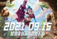 《英雄联盟手游》宣布9月15日改为限量测试，将持续至国庆假期后