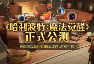 《哈利波特：魔法觉醒》公测开启！上大神下载游戏赢海量豪礼