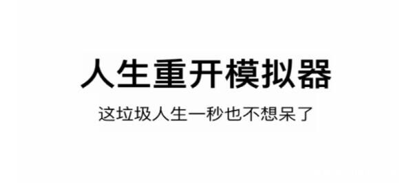 两个人带动近两亿流量，这款魔性的模拟器真能让你的人生重开？