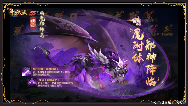 迎新SS+魂灵首发《新斗罗大陆》暗魔邪神虎专场活动开启