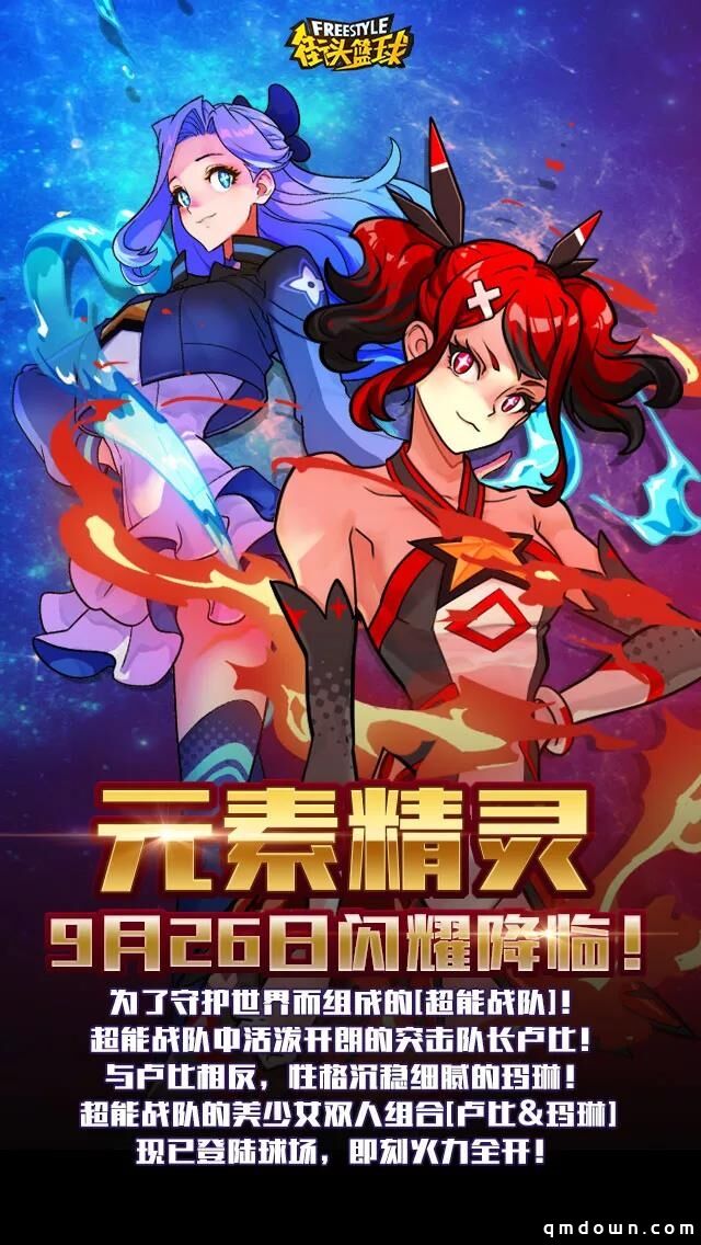 为了守护世界《街头篮球》超能战队美少女卢比&玛琳为爱而战