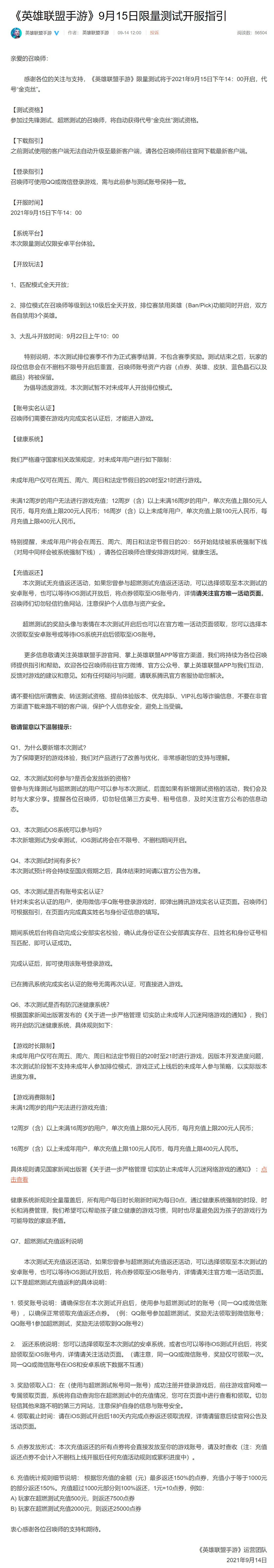 《英雄联盟手游》限量测试明日开启：大乱斗模式9月22日开放，暂不对未成年人开放排位