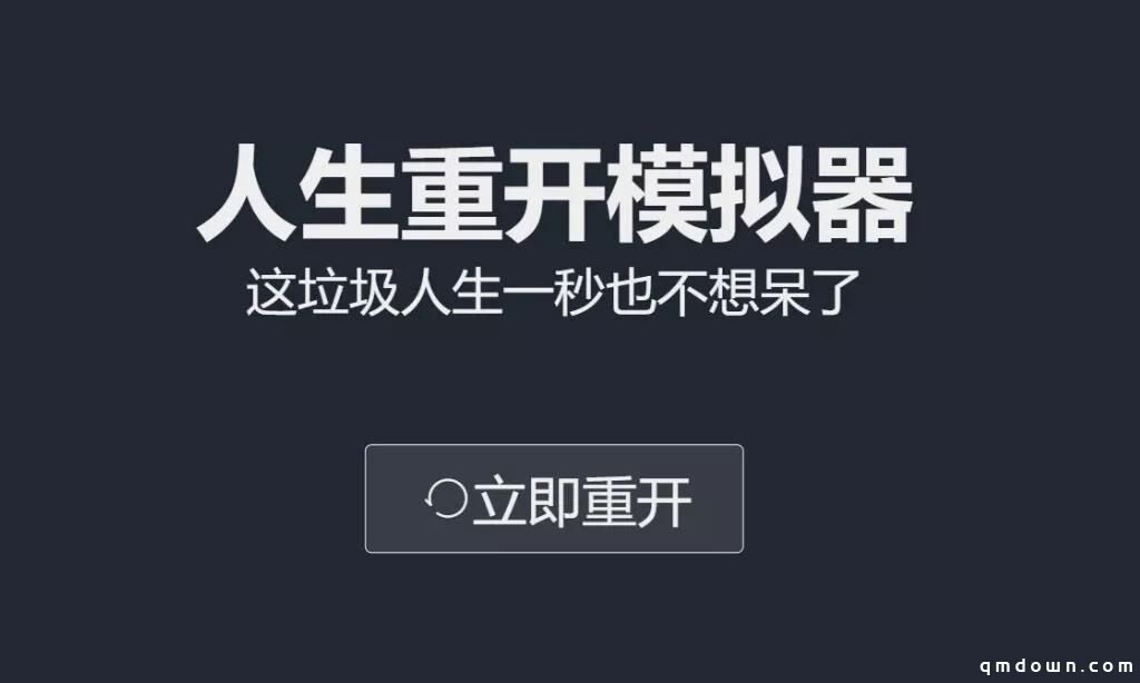 《人生重开模拟器》爆红，上百款抄袭手游抢先发布，原作者怒了！