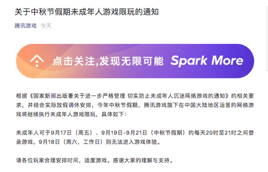 腾讯游戏发布关于中秋节假期未成年人游戏限玩的通知：每天可玩一小时