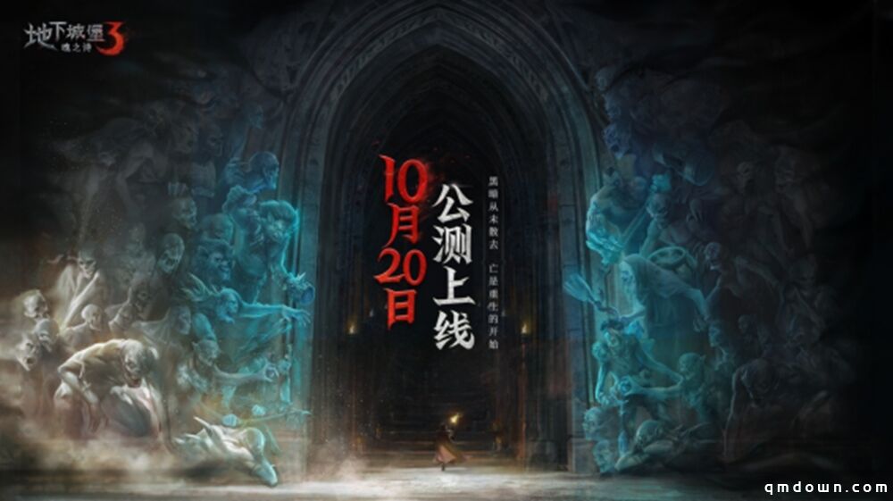 《地下城堡3》公测定档10月20日，以荒魂之力击碎末世黑暗！