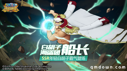 驰骋四方的大海盗《航海王：燃烧意志》SSR年轻白胡子登场