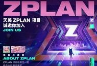 天美“最高机密”曝光，ZPLAN就是腾讯的”登月项目”么？