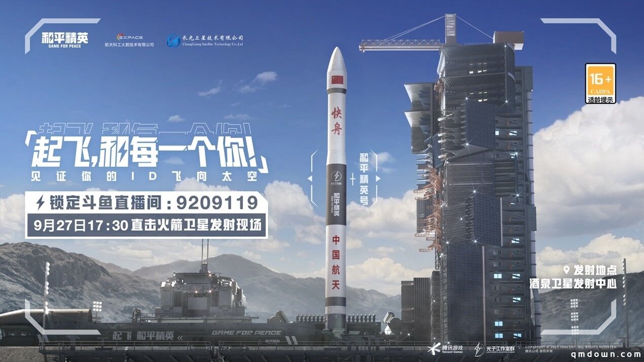 「和平精英号」火箭卫星发射成功 带亿万玩家ID上天
