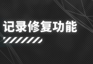 明日方舟记录修复功能系统详解：新玩家的福利 炎客复刻开放获取