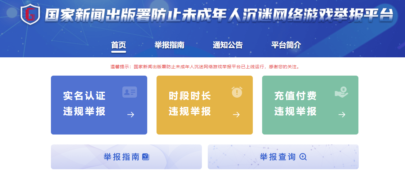 违规游戏企业将严厉查处！防止未成年人沉迷网游举报平台上线