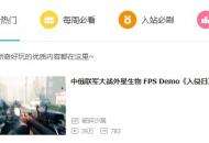 中俄联军打怪兽？一人制作的FPS游戏《入侵日》Demo火了