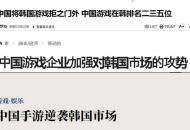 中国游戏大举出海，韩媒：韩国中小企业生存堪忧，无力招架
