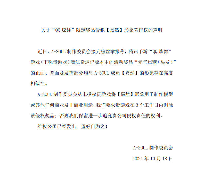 《QQ 炫舞》手游回应“活动奖品与 A-SOUL 嘉然形象高度相似”：相关问题确实存在，深表歉意