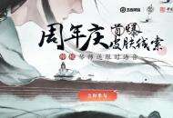 《王者荣耀》六周年皮肤“高山流水”来了：神秘琴师