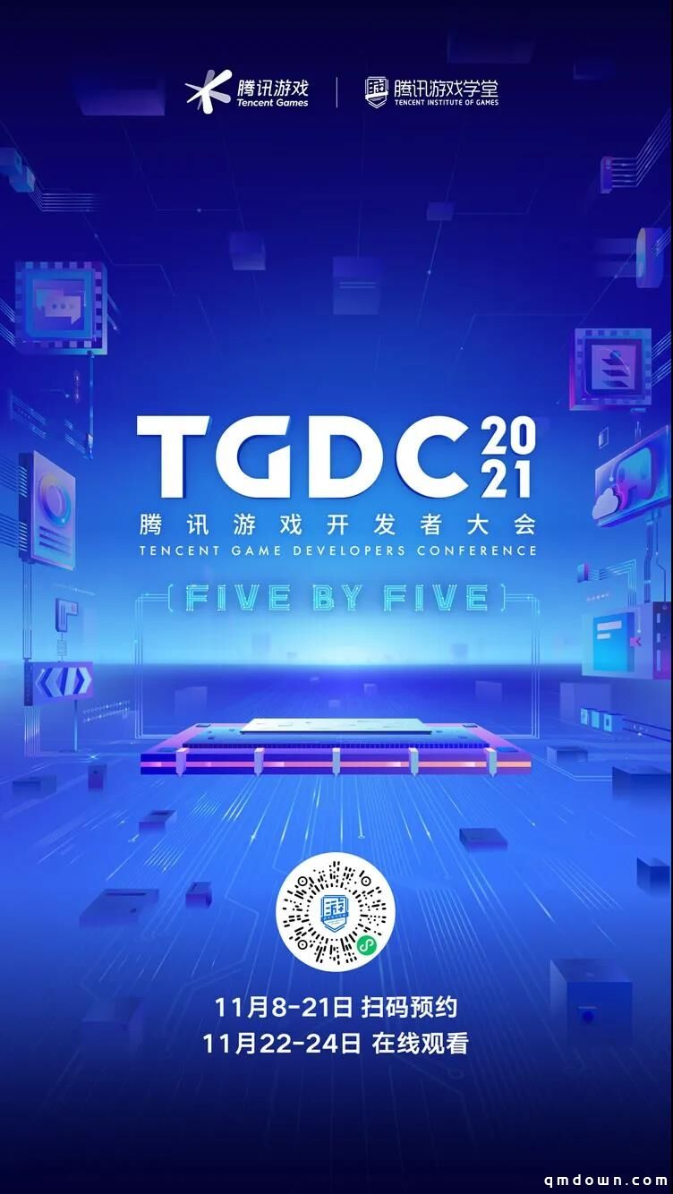 TGDC 2021腾讯游戏开发者大会开启预约，游戏人感兴趣的“干货”都在这里了