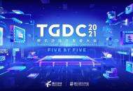 TGDC 2021腾讯游戏开发者大会开启预约，游戏人感兴趣的“干货”都在这里了