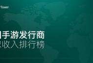 10月中国手游发行商全球收入TOP30：腾讯增幅创新高