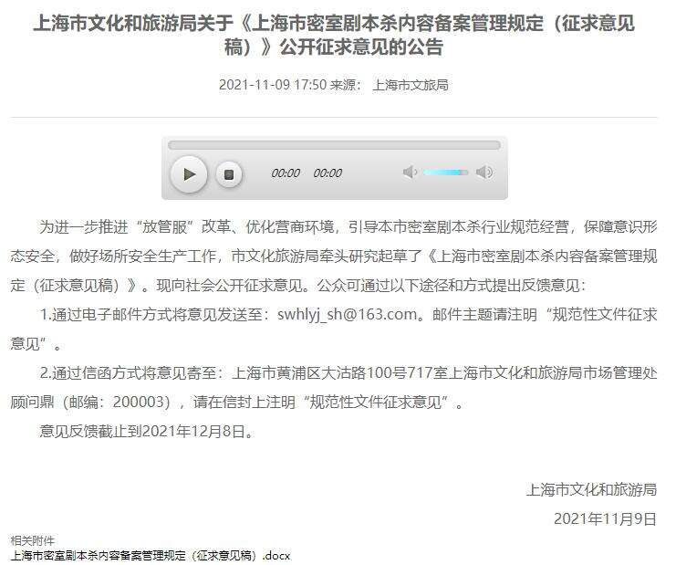 监管如期而至！上海市拟对密室剧本杀内容备案，新规征集意见中