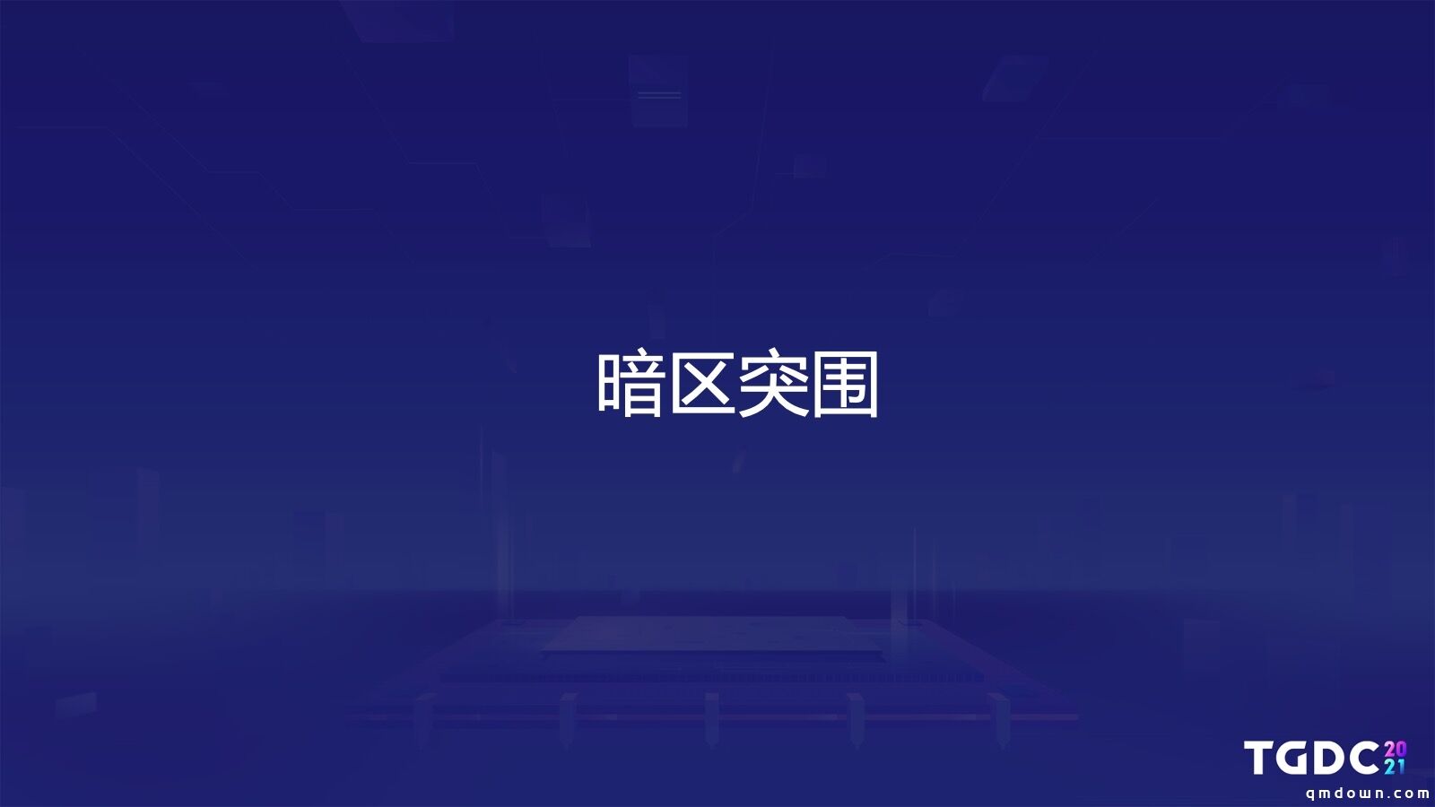 TGDC | 腾讯互娱魔方工作室群游戏主策划张樊钧：创造玩家故事