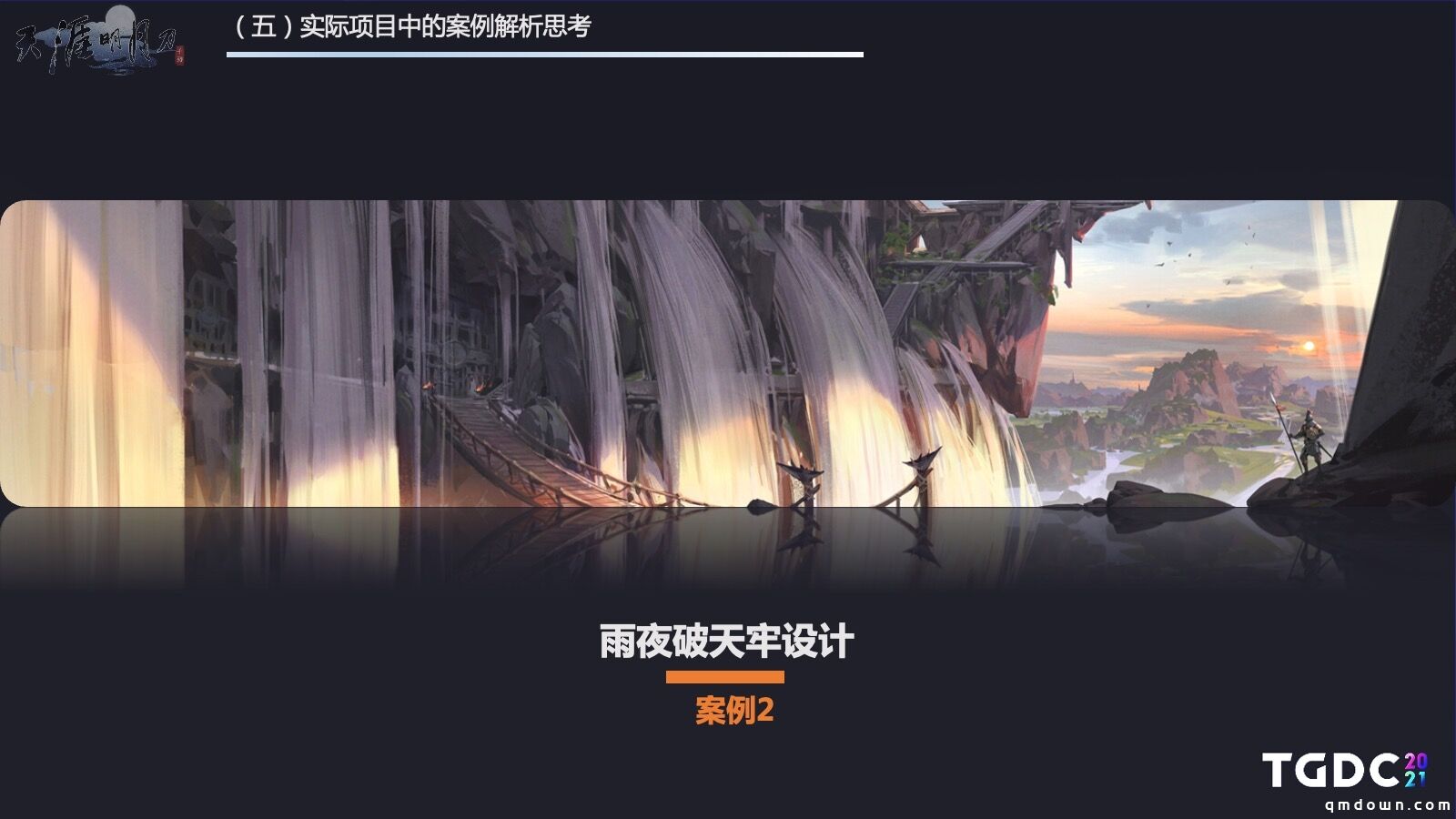 TGDC | 《天涯明月刀》场景原画负责人李志飞：天刀场景设计的艺术化写实思维