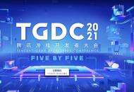 技术创新推动游戏行业升级：TGDC 2021划了哪些重点？