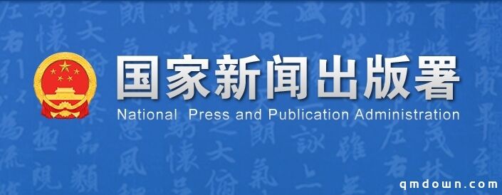 国家新闻出版署关于实施网络游戏精品出版工程的通知