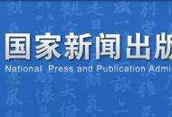 国家新闻出版署关于实施网络游戏精品出版工程的通知