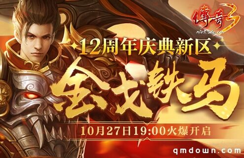 今日抢先预注，赢好礼！《传奇3》十二周年新区10.27来袭！