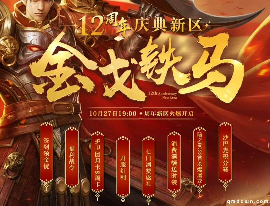 今日抢先预注，赢好礼！《传奇3》十二周年新区10.27来袭！