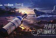 放歌纵酒，破浪乘风！波顿干红葡萄酒冠名《巅峰战舰》2023StarRoad星路联赛