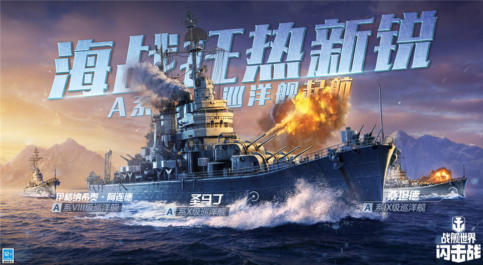 集结号吹响《战舰世界闪击战》A系巡洋舰T8-T10开启提前体验！