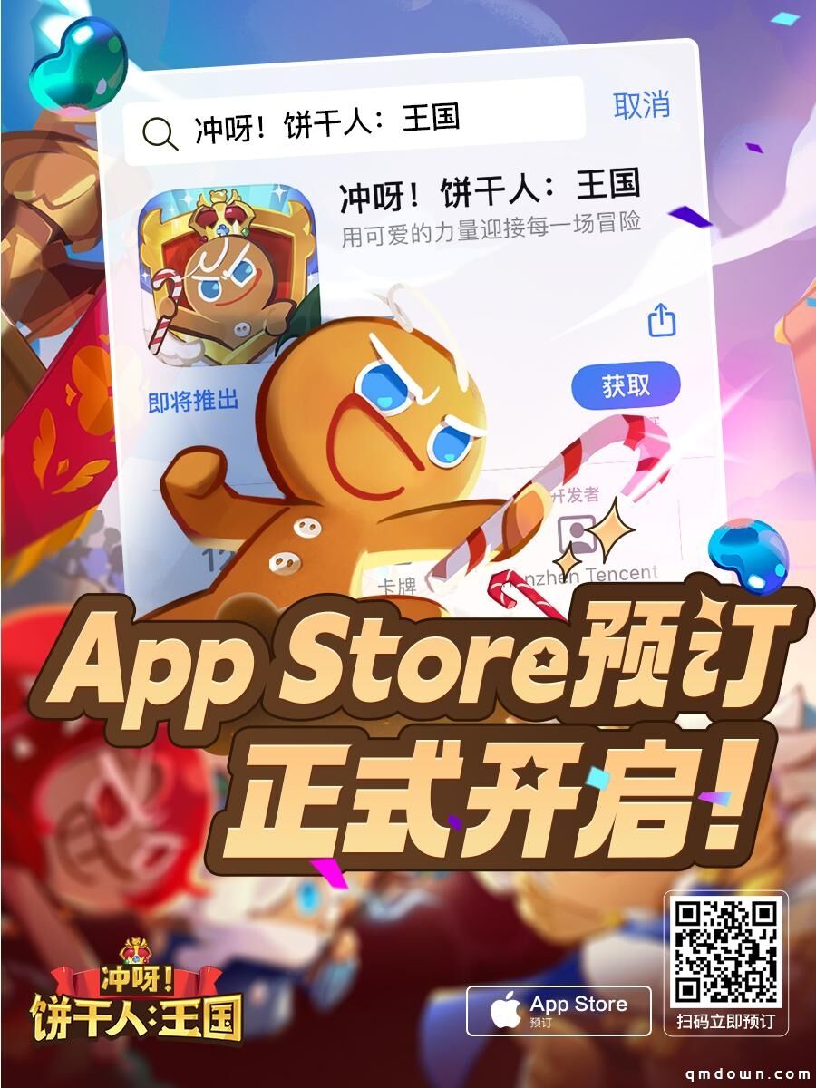 《冲呀！饼干人王国》iOS预订正式开启！预约即有海量福利！
