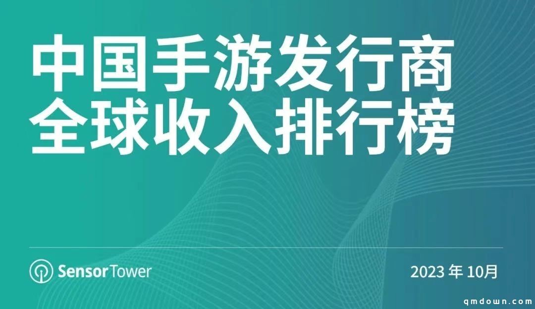 10月中国手游发行商全球收入排行榜：网易《蛋仔派对》重回中国iOS手游畅销榜前十