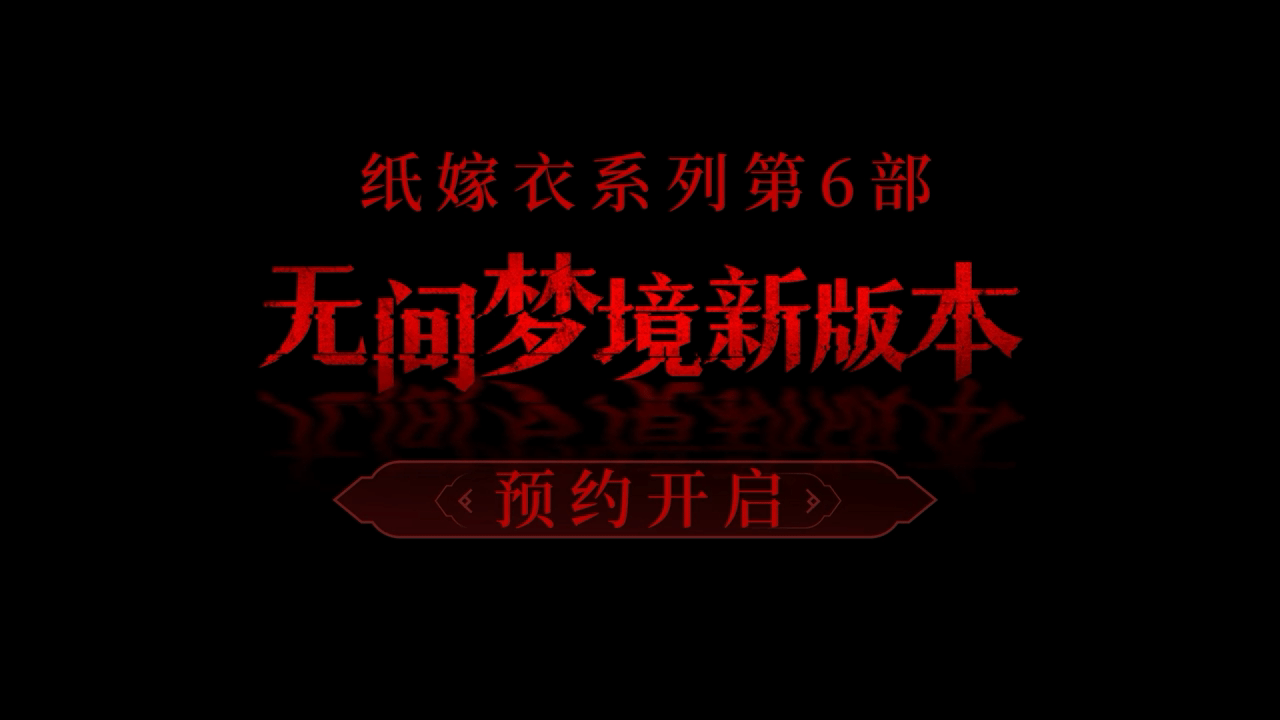 《纸嫁衣6》公布新预告 现已开启预约！