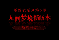 《纸嫁衣6》公布新预告 现已开启预约！