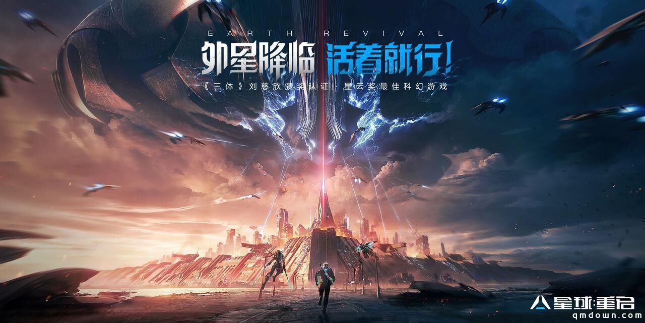 《星球：重启》今日公测！外星降临 活着就行！