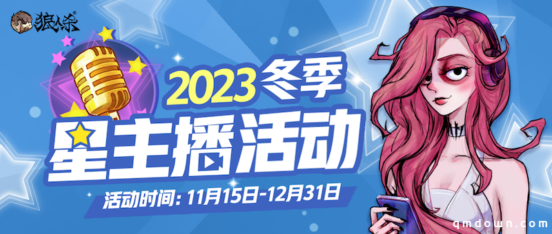 温暖冬日，2023年狼人杀冬季星主播活动开启