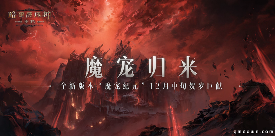 魔宠归来！《暗黑破坏神：不朽》全新版本“魔宠纪元”12月中旬贺岁巨献