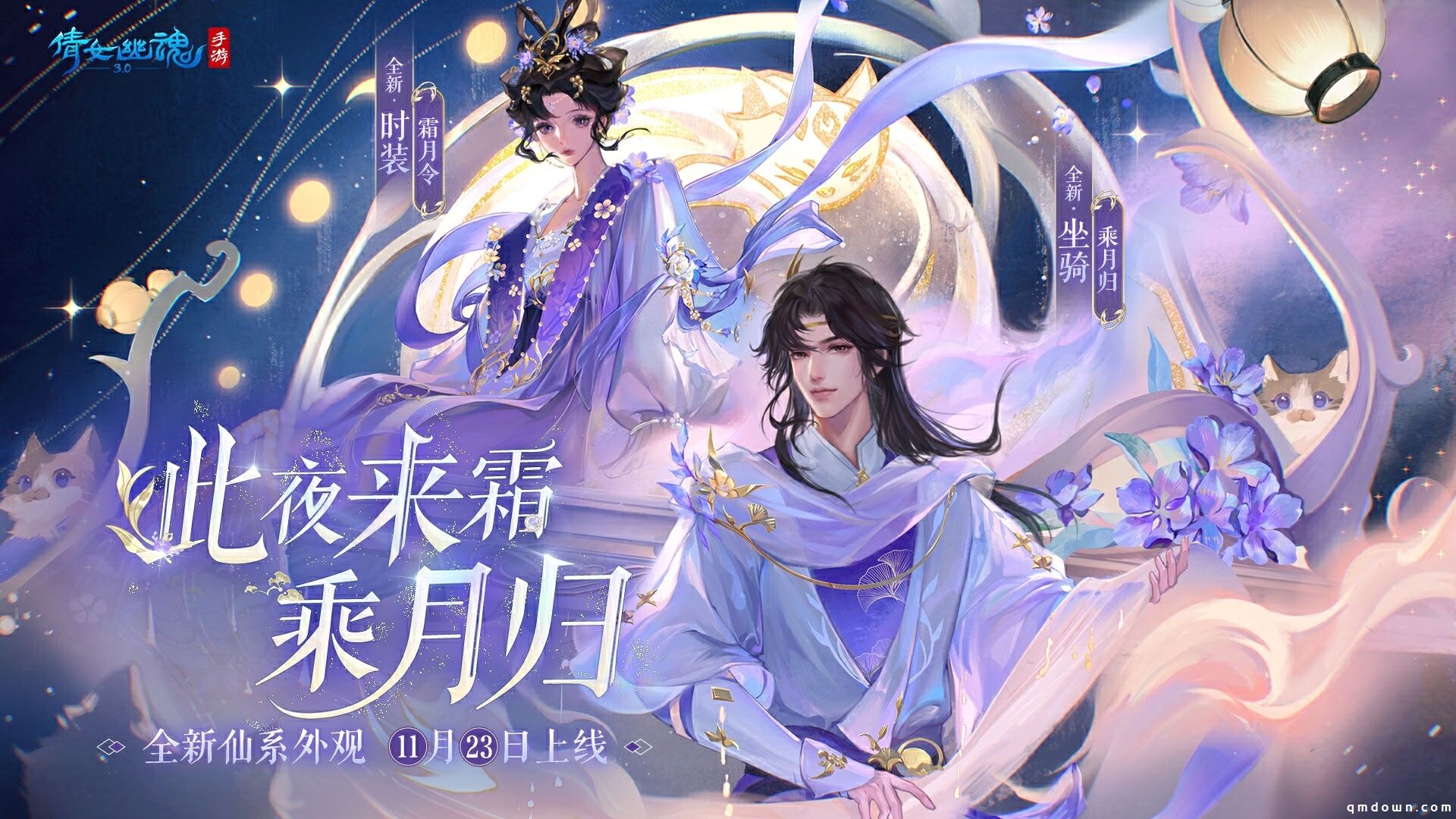 全新仙系时装【霜月令】翩然而至，11月23日浪漫上线！