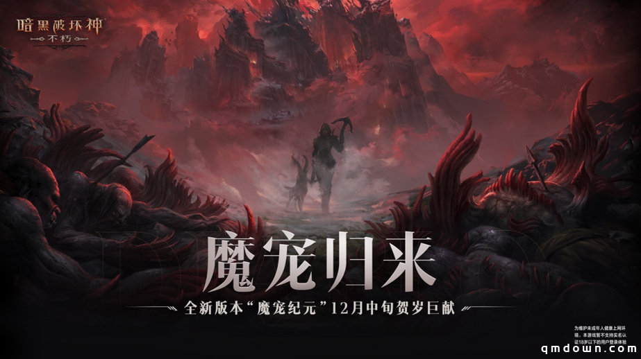 魔宠归来！《暗黑破坏神：不朽》全新版本“魔宠纪元”12月中旬贺岁巨献