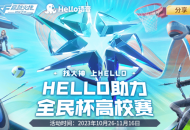 Hello语音联合穿越火线 枪战王者举办全民杯高校赛