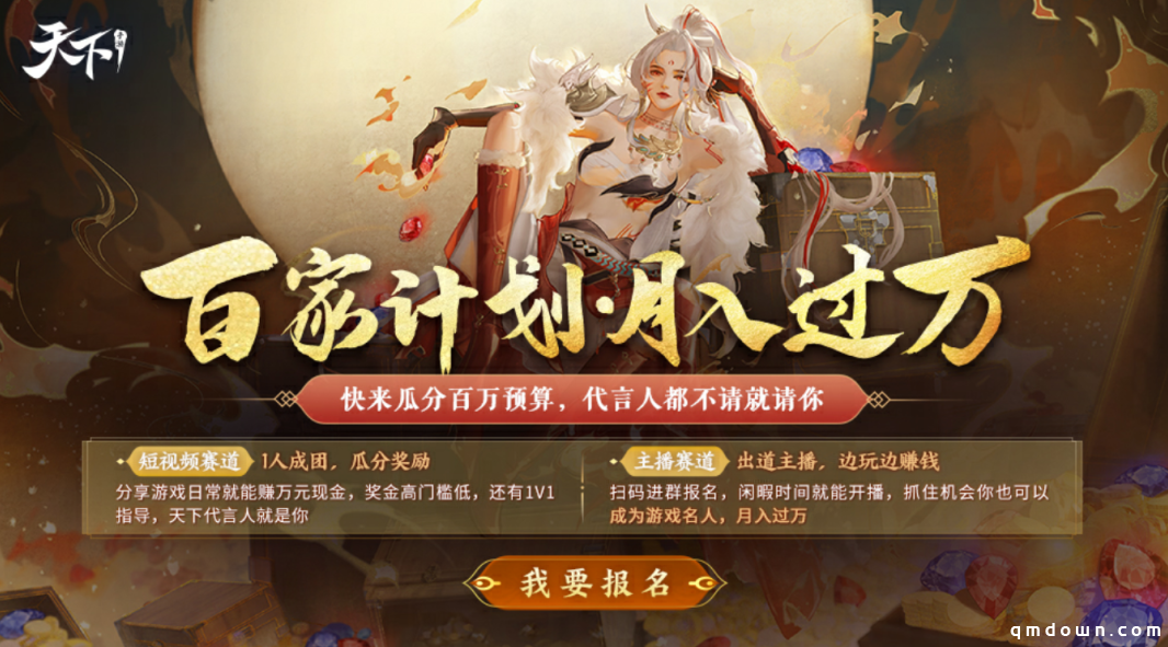 我在《天下》手游月入过万？大荒百家计划帮你轻松实现梦想！