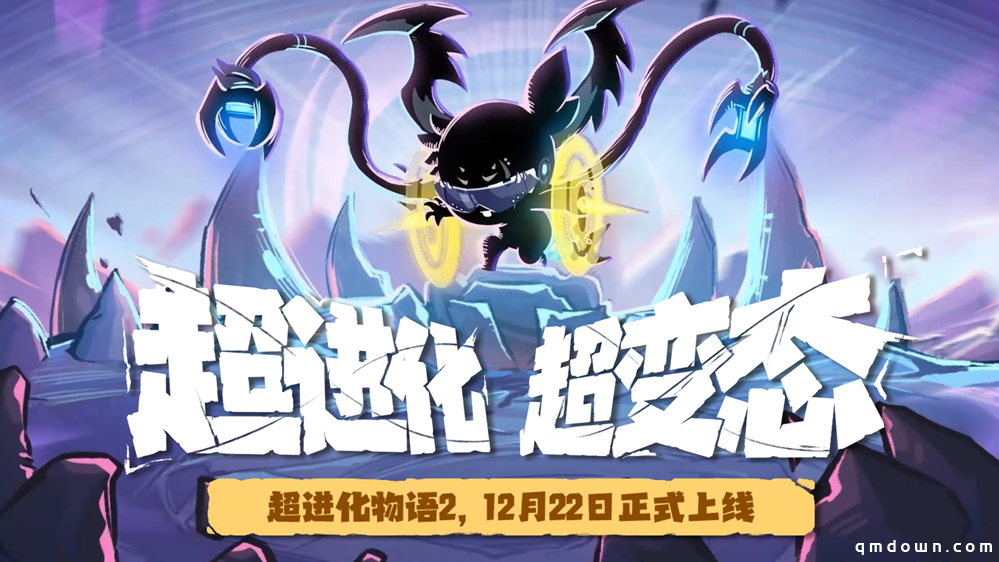 《超进化物语2》公测定档12.22！论变态我们是认真的！