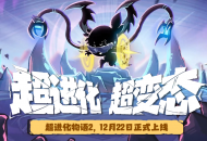 《超进化物语2》公测定档12.22！论变态我们是认真的！