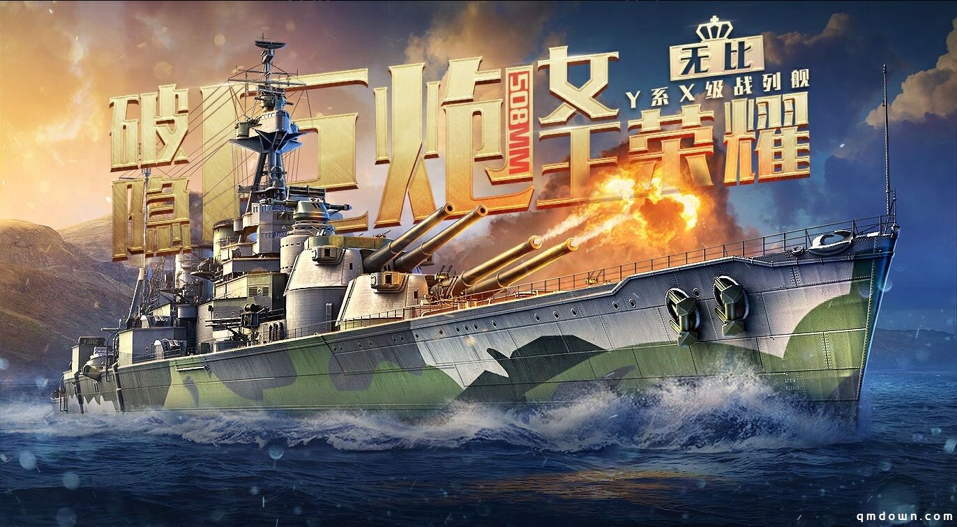 《战舰世界闪击战》黑五庆典开幕 D系X级战列舰黑色大选帝侯入列！