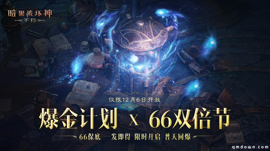 24小时双倍狂欢！《暗黑破坏神：不朽》66双倍节明日福利再升级
