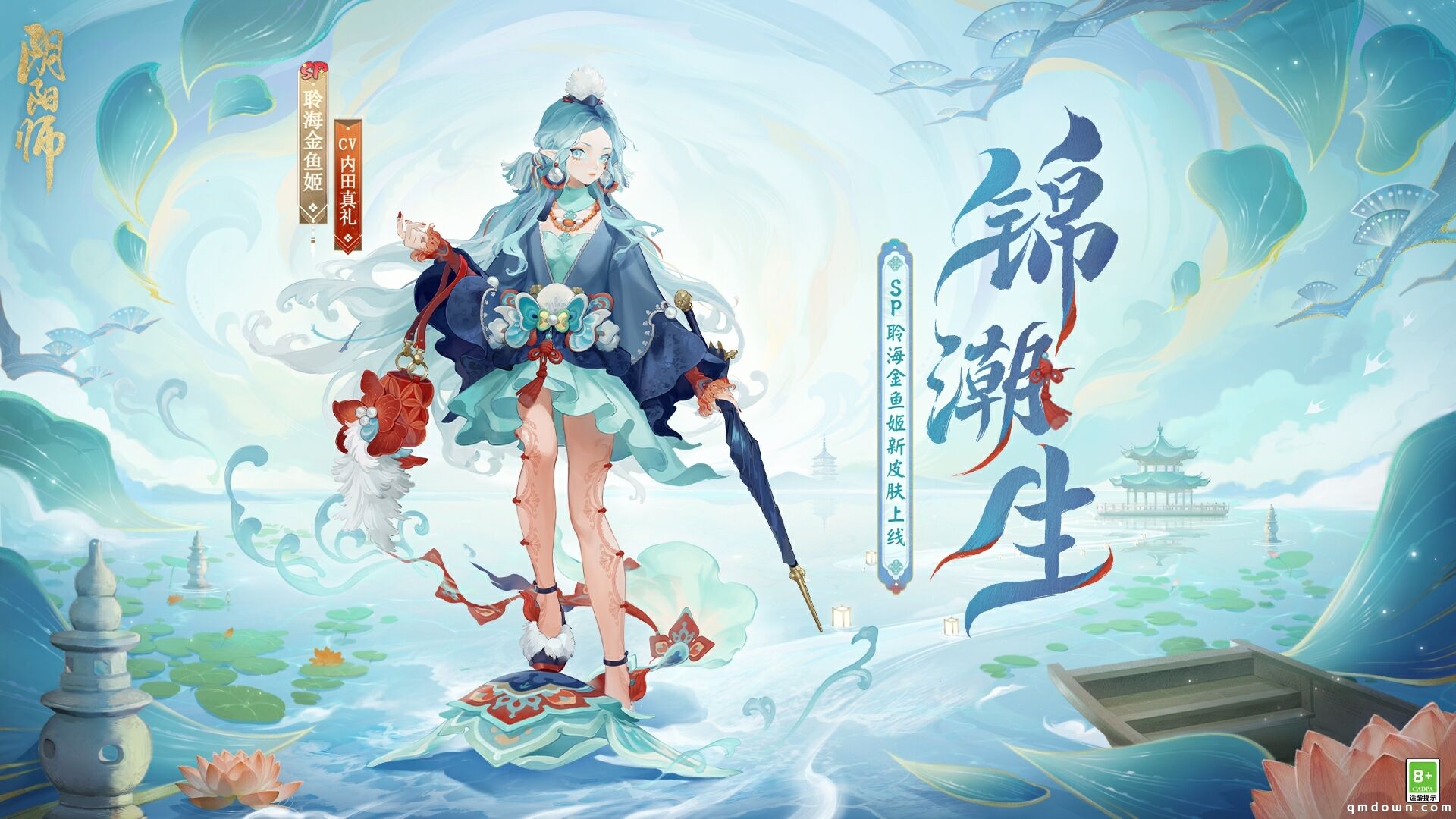 锦缎同舞，浪海潮生《阴阳师》聆海金鱼姬全新皮肤·锦潮生 即将上线！